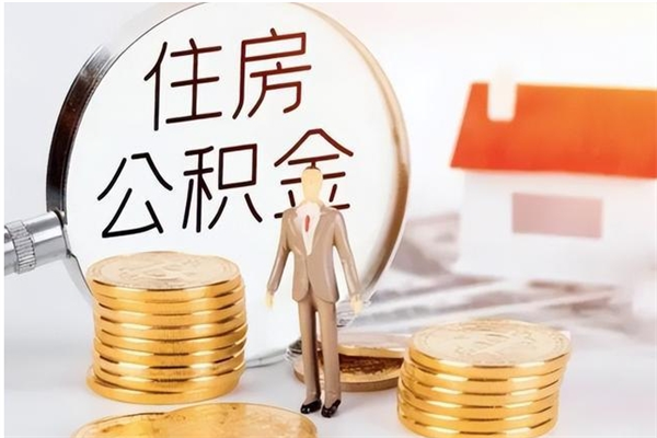 嘉兴在职人员是否可以取公积金（在职可以取住房公积金吗）