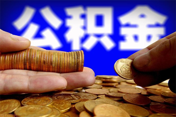 嘉兴封存可以取住房公积金吗（封存状态下能提取公积金吗）