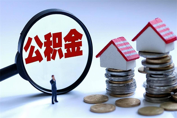 嘉兴离职公积金封存半年了可以取吗（离职后住房公积金封存6个月还没到账怎么办）