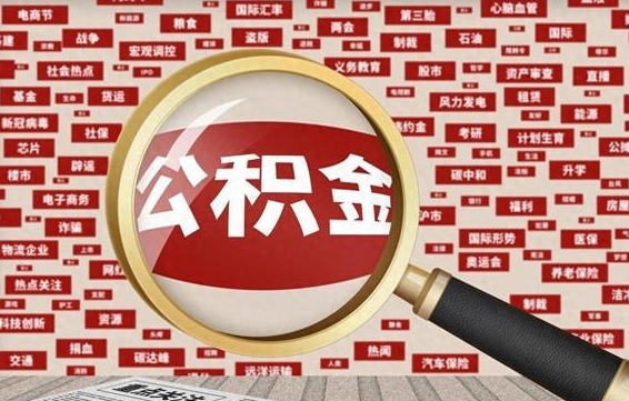 嘉兴公积金封存取（住房公积金封存提取流程）