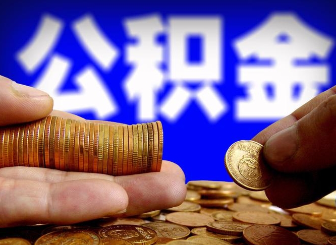 嘉兴离职后能不能取出公积金（离职之后可以取公积金吗）